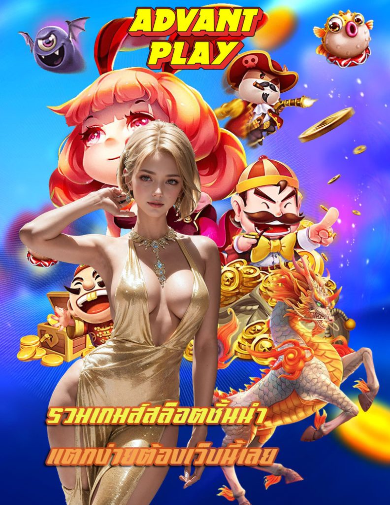 advantplay ทางเข้าเล่น