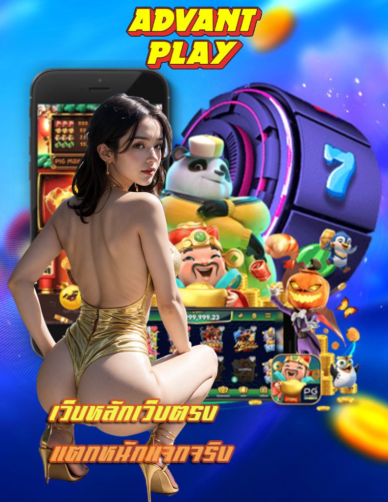advantplay สมัครสมาชิก