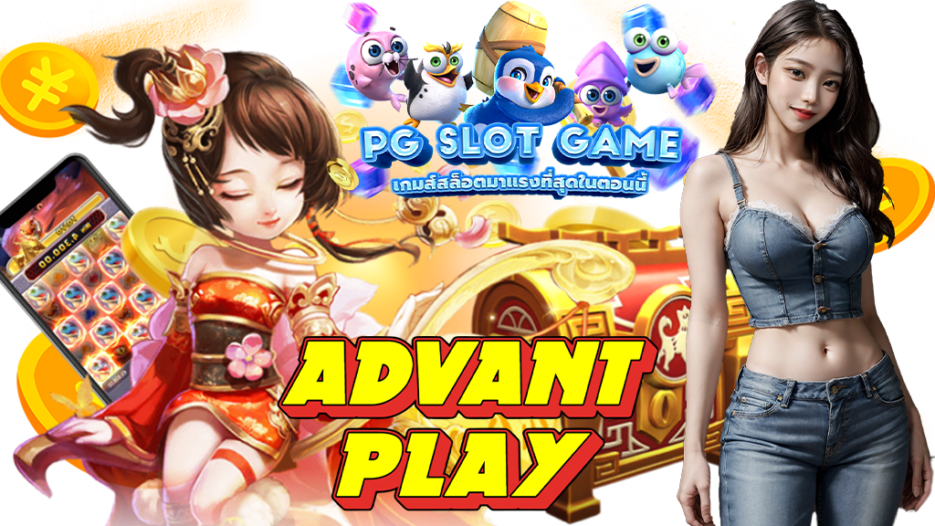 advantplay-สล็อตออนไลน์