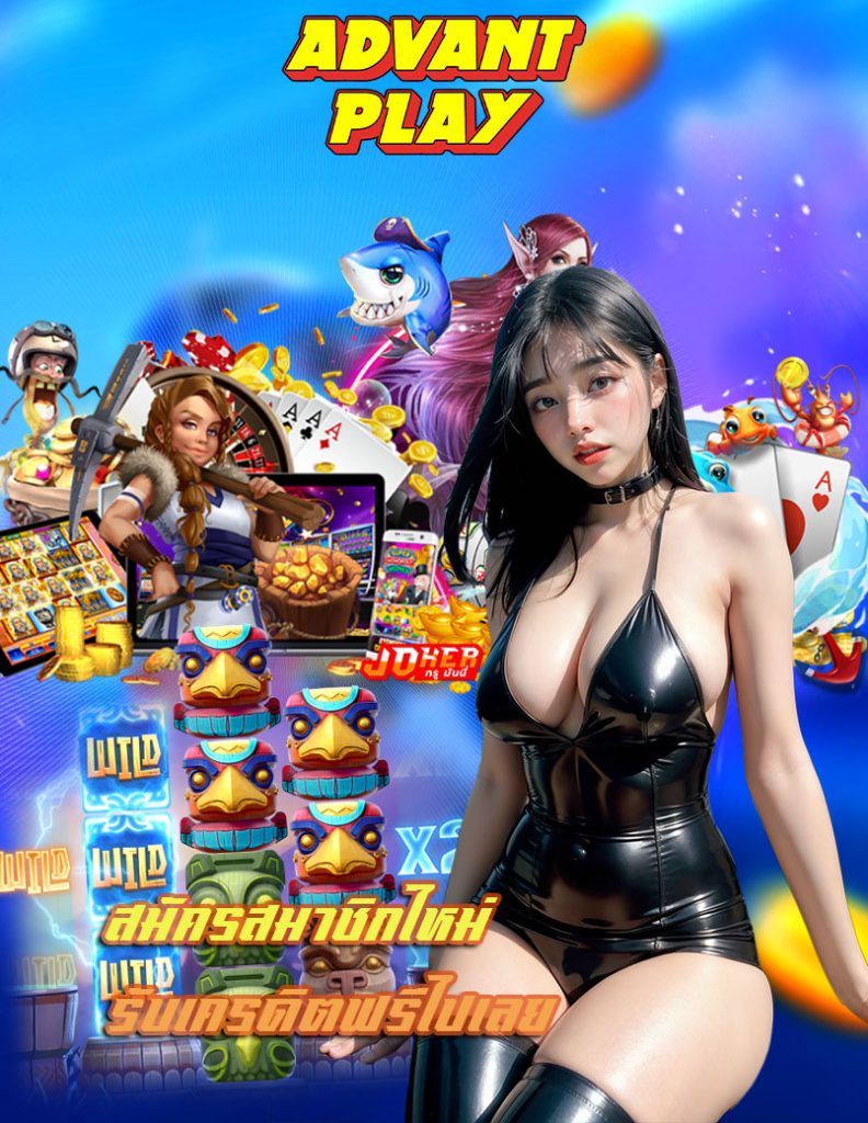 advantplay แจกเครดิตฟรี
